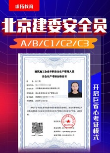 今年北京地区安全员C考试几个科目 提前一个月报名