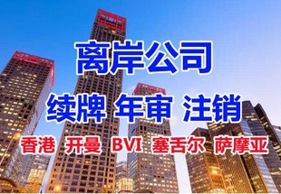 离岸BVI公司清盘注销,恢复注销bi公司