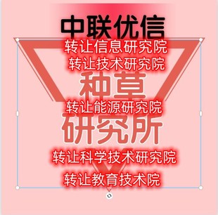 转让经济信息研究院,科学技术研究院,能源研究院,教育科学技术院国,际教育技术院