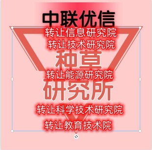 转让经济信息研究院，科学技术研究院，能源研究院，教育科学技术院国，际教育技术院