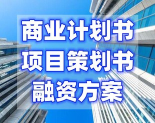 商业计划书编写的主要内容有哪些？