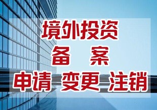 办理广州境外投资备案如何申请审批