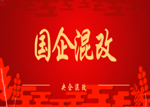 国企混改方案,一文读懂