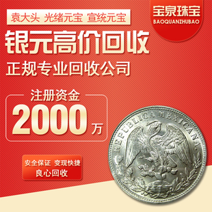 福之鑫 回收银元袁大头三年八年九年宣统龙洋北洋龙洋