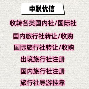 国内游，入境游，出境游旅行社转让北京国际旅行社转让注册国内旅行社