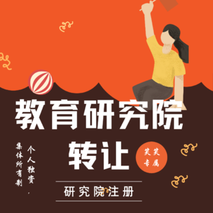 北京教育研究院转让,个人独资