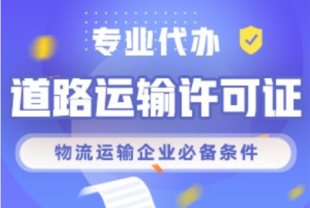 沙坪坝办理道路运输许可证 可提供人员车辆办理