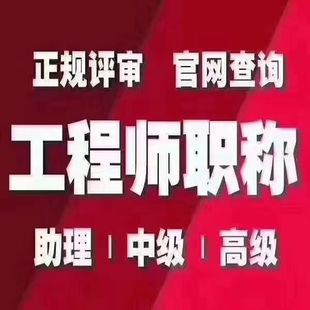 看过来2023陕西工程师职称评选制度改革相关问题