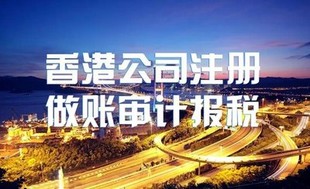 东莞代理香港公司做账报税