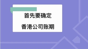 香港公司报税需要的资料、香港公司做账所需提交资料