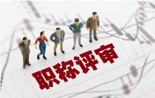 2023年工程师职称在国企内部评审和人社局颁发证书的区别