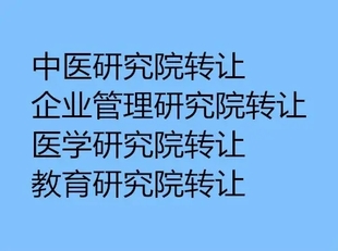 北京医学、教育各行业研究院转让