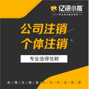 重庆巴南个体执照注销流程，公司简易注销代办
