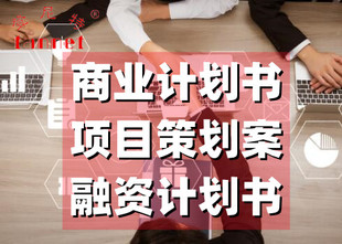 深圳商业计划书可以找谁写?