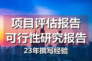 海口可行性研究报告编写内容有哪些?