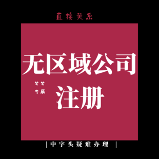 无区域公司注册费用及具体流程