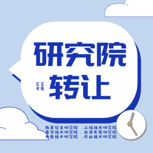 北京各类型研究院转让,转让大全