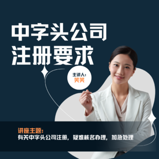 中字头公司注册要求是什么，干货分享