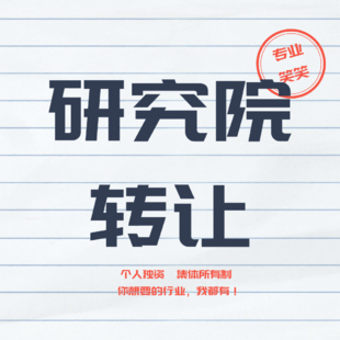 教育研究院转让一览,北京研究院转让价格