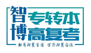 同学们,首先要了解什么是专转本考试