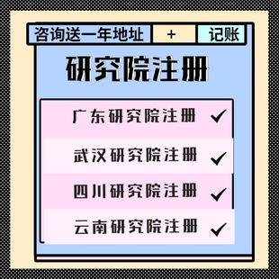 个人如何注册研究院