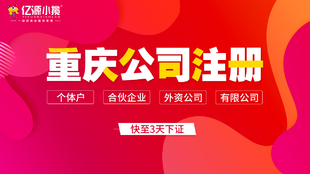 南岸区公司注册 个体执照代办 可提供地址加急办理