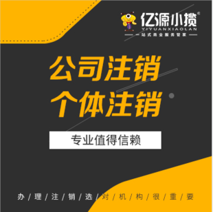 重庆大学城公司执照简易注销代办,税务清算