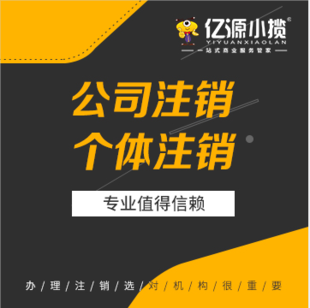 重庆大学城公司执照简易注销代办，税务清算