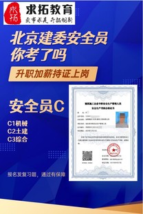 北京地区报建委安全员C证提前一个月复习