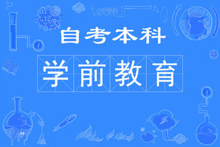 福建师范大学自考本科学前教育专业招生通过率高有学位