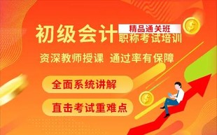 初级会计考试培训名师辅导 面授加网课学习零基础考证