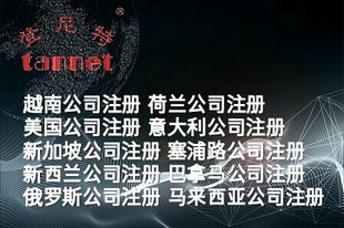 在越南如何注册公司需要提供哪些资料