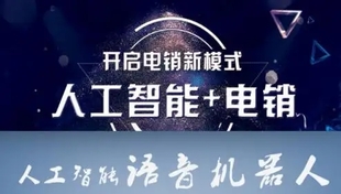 智能外呼系统、电销机器人、AI外呼机器人