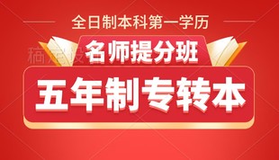 苏州城市学院五年制专转本英语和专业课考点总结及培训课程