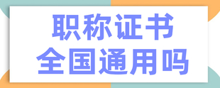 工程师职称可以跨省使用吗?