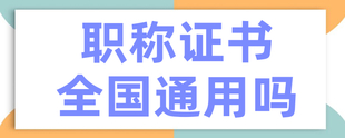 工程师职称可以跨省使用吗？