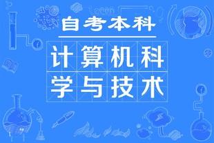 武汉科技大学自考计算机专业本科助学考试招生毕业简单