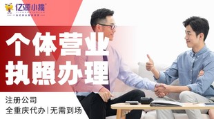 重庆黔江个体电商执照无地址免费注册代办