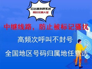 线路商的线路哪里来的？外呼系统多少钱一个月？--云达通