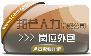 常熟岗位外包尽在邦芒人力 从此再也没有岗位空缺困扰