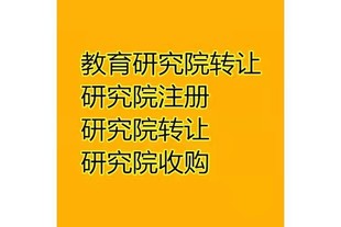 研究院转让 研究院转让流程和条件