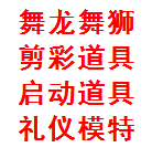 西安丰金锐庆典舞狮 舞台搭建 商业演出 开场舞蹈 开业剪彩 舞蹈沙画 礼仪模特