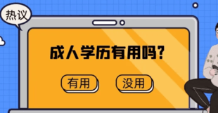 仪征成人学历提升 大专本科学历 仪征东智教育