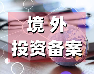 东莞企业如何申请境外投资备案?