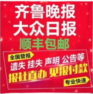 山东报纸登企业声明 债权转让通知催收登报