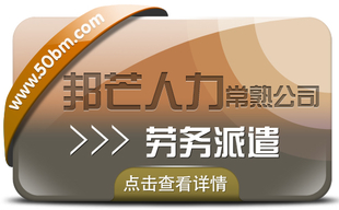 常熟邦芒人力劳务派遣 为您妥善解决企业用工难