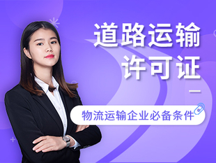 开州区物流公司道路运输许可办理