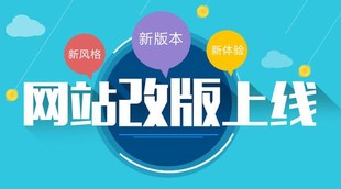网站改版升级要做好哪些准备?