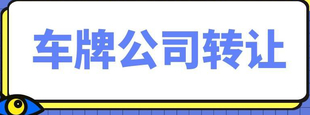转让京A豹子号的车指标公司连号靓号等车指标