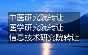 中医研究院转让价格 